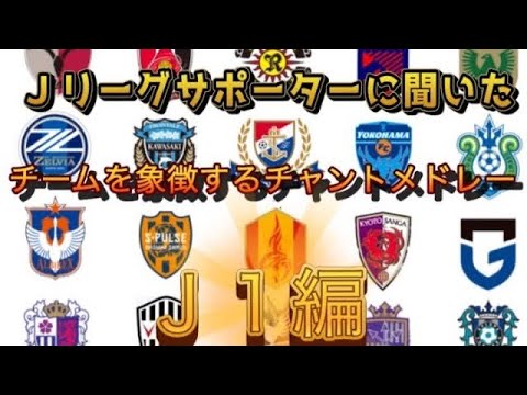 【J1編】チームの象徴!人気チャントメドレー(2025) 【J1編】チームの象徴!人気チャントメドレー(2025)
