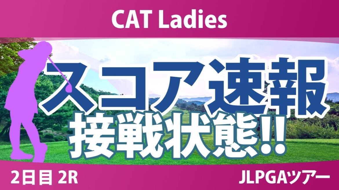 CATレディス 2日目 2R スコア速報 入谷響 佐藤心結 鈴木愛 徳永歩 櫻井心那 永井花奈 渡邉彩香 木下彩 藤田さいき 佐久間朱莉 臼井麗香 川﨑春花 CATレディス 2日目 2R スコア速報 入谷響 佐藤心結 鈴木愛 徳永歩 櫻井心那 永井花奈 渡邉彩香 木下彩 藤田さいき 佐久間朱莉 臼井麗香 川﨑春花