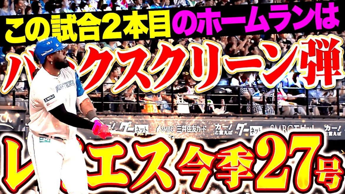 【ワクワク全力】レイエス『鳴り止まぬ大歓声…この試合2本目となる今季27号は豪快バックスクリーン弾！』