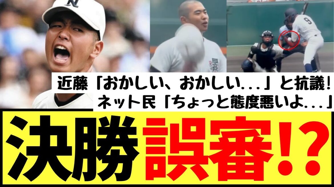 日大三・近藤さん、疑惑の誤審判定で大きなジェスチャーで猛抗議!SNSで賛否が湧いてしまうwww【野球の美学】 日大三・近藤さん、疑惑の誤審判定で大きなジェスチャーで猛抗議!SNSで賛否が湧いてしまうwww【野球の美学】