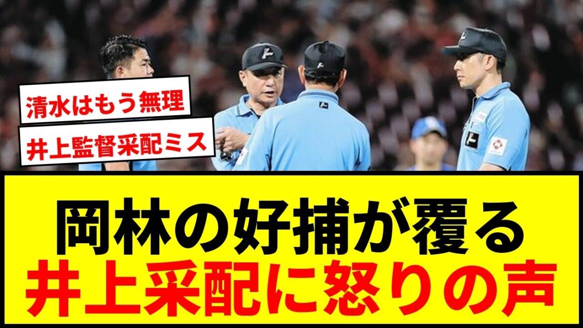 【速報】中日・岡林のライナーキャッチがリクエストで覆り同点に!井上監督の采配にファン激怒 【速報】中日・岡林のライナーキャッチがリクエストで覆り同点に!井上監督の采配にファン激怒