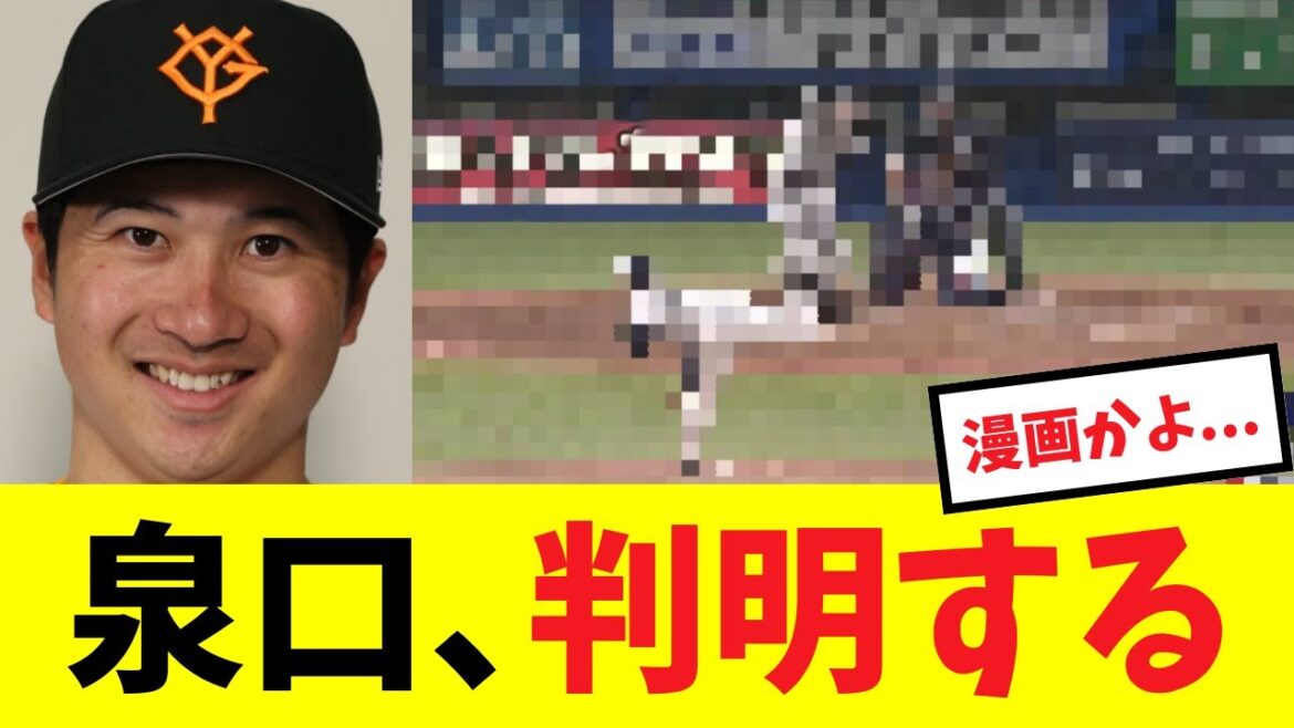 【理想】今日の泉口がもはや野球漫画のようだと判明する