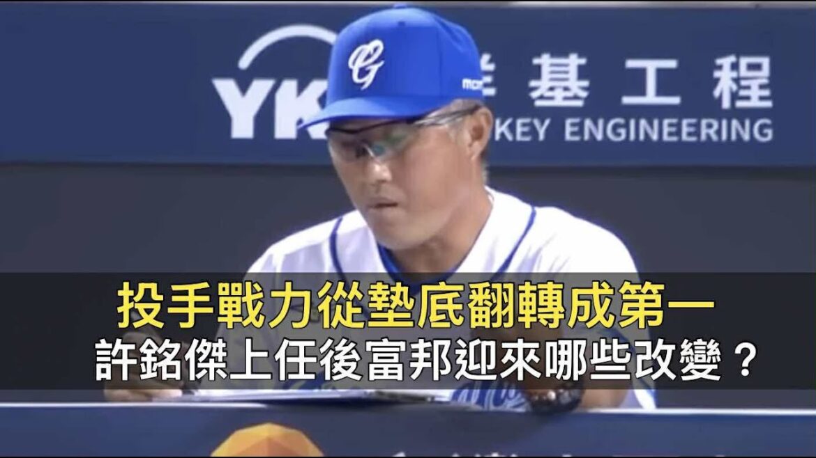 投手戰力從墊底翻轉成第一？許銘傑上任後富邦迎來哪些改變？