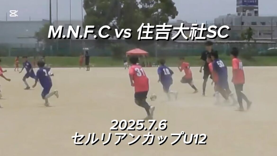 【ハイライト】2025.7.6セルリアンカップU12 vs 住吉大社SC 【ハイライト】2025.7.6セルリアンカップU12 vs 住吉大社SC