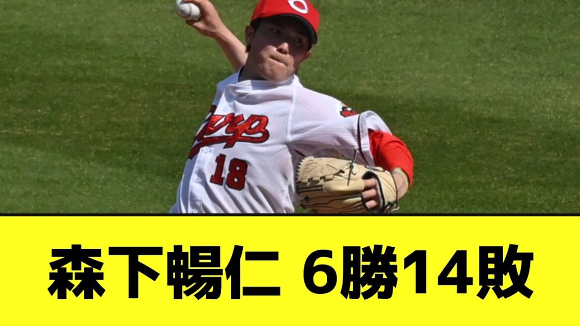 【悲報】森下暢仁 6勝14敗 【なんJ反応】