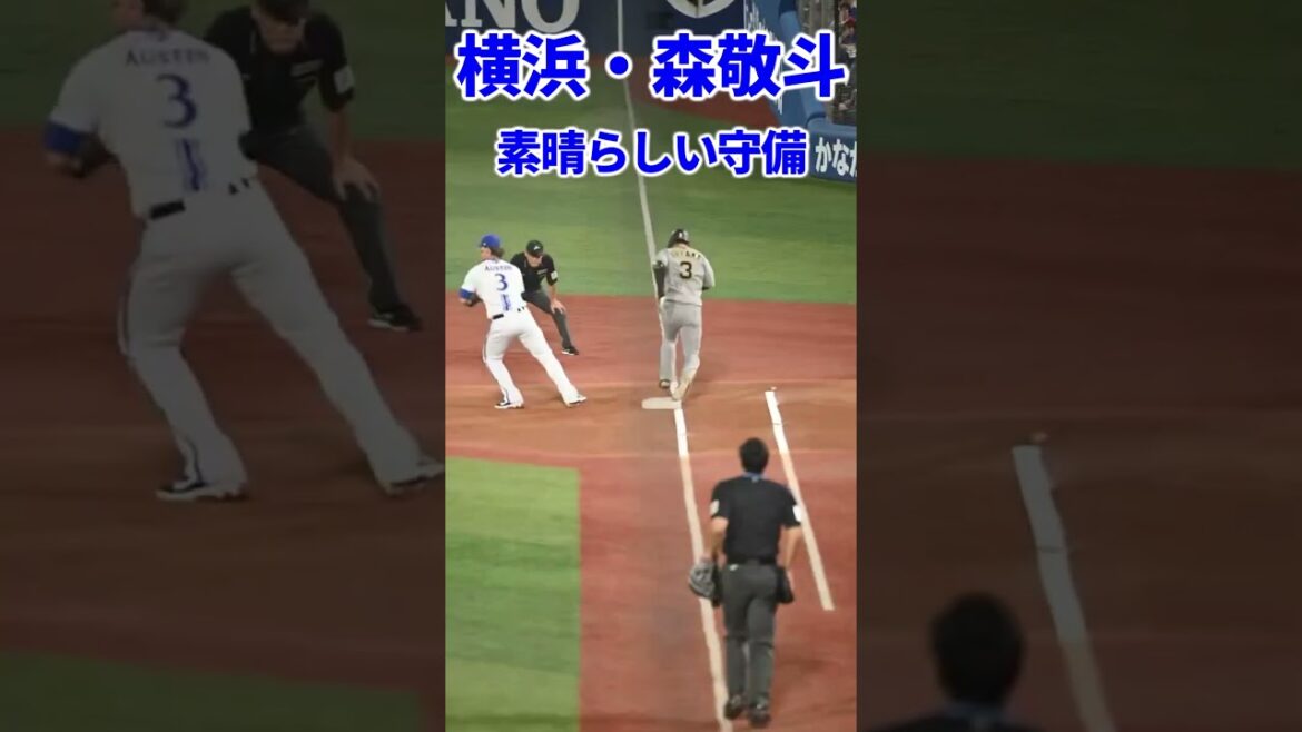 【横浜DeNAベイスターズ】森敬斗、身体能力の高さを見せつける素晴らしい守備 #shorts  #森敬斗 #横浜denaベイスターズ