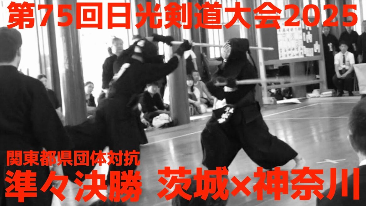 2回戦・団体戦【茨城×神奈川】1加藤×白須・2松﨑×田中・3阿部×西山・4山下×宮崎・5神部×高見・代表・松﨑×田中【日光剣道大会2025】令和7年8月17日〜18日・日光東照宮 武徳殿 2回戦・団体戦【茨城×神奈川】1加藤×白須・2松﨑×田中・3阿部×西山・4山下×宮崎・5神部×高見・代表・松﨑×田中【日光剣道大会2025】令和7年8月17日〜18日・日光東照宮 武徳殿