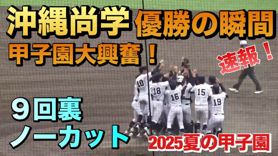 沖縄尚学の夏初優勝で甲子園球場が大興奮！優勝の瞬間／9回裏ノーカット（2025夏の甲子園　沖縄尚学vs日大三）