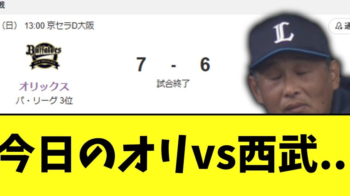 今日のオリvs西武..
