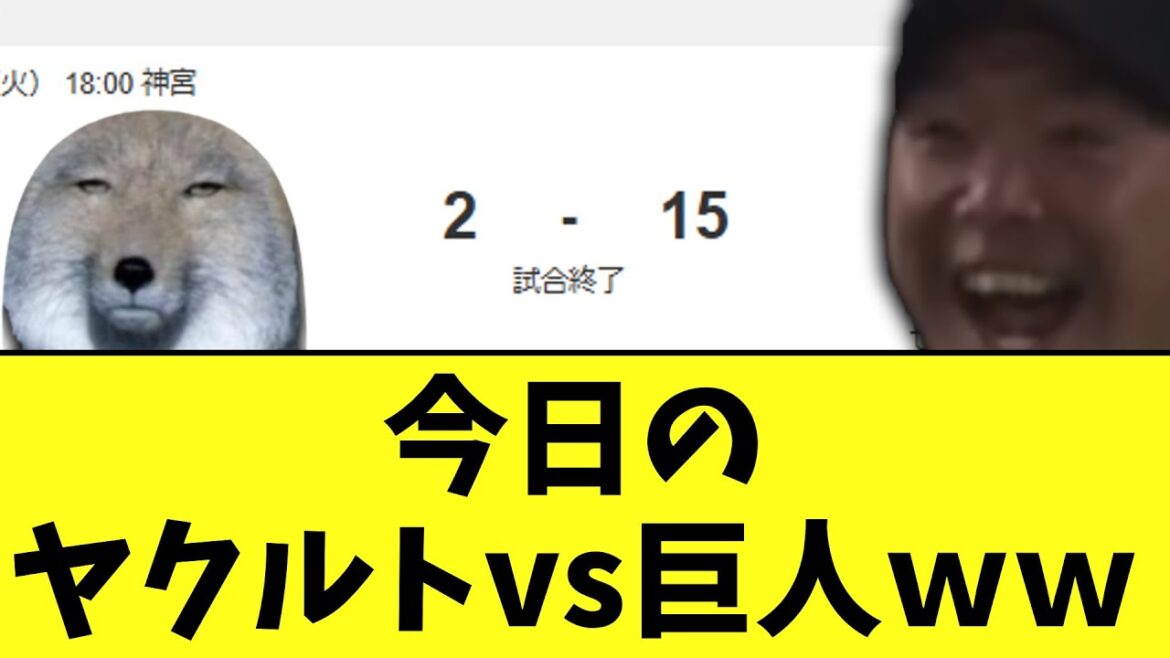 今日のヤクルトvs巨人ｗｗ