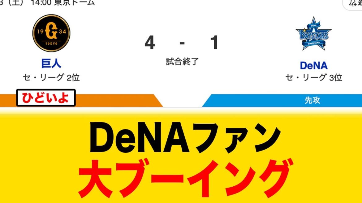 現地大ブーイング!!DeNAファン判定にブチギレ【横浜DeNAベイスターズ】 現地大ブーイング!!DeNAファン判定にブチギレ【横浜DeNAベイスターズ】
