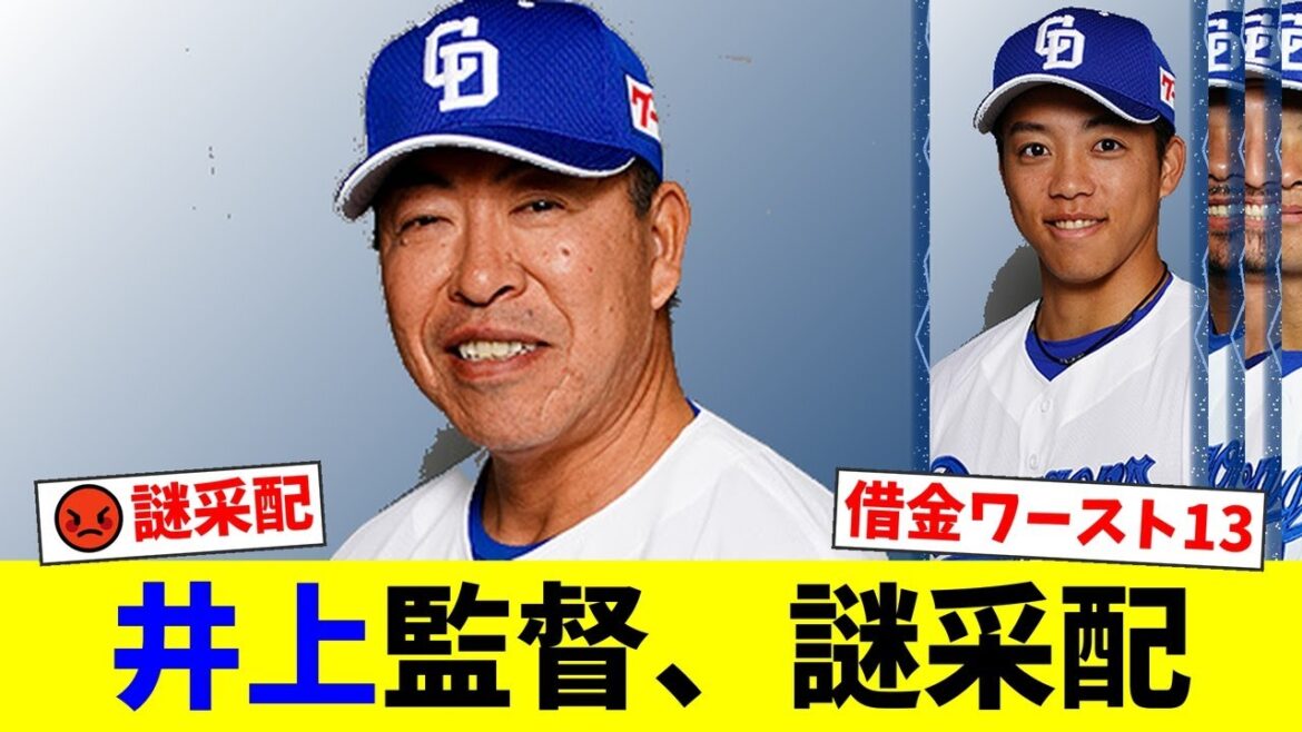 井上監督、HRの岡林にまさかのバント指示でファン激怒！チェイビスの痛恨エラーも響き4連敗で今季ワースト借金13…チームは泥沼状態に【プロ野球ファンの反応】