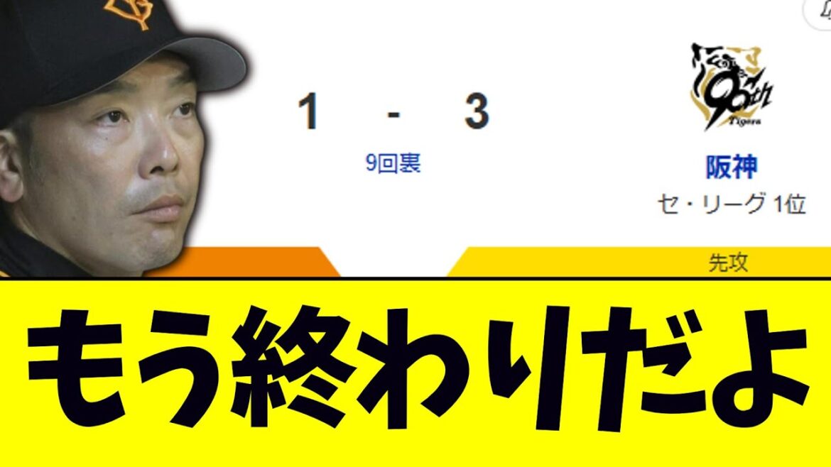 巨人、首位攻防戦に2連敗。再び借金生活へ...