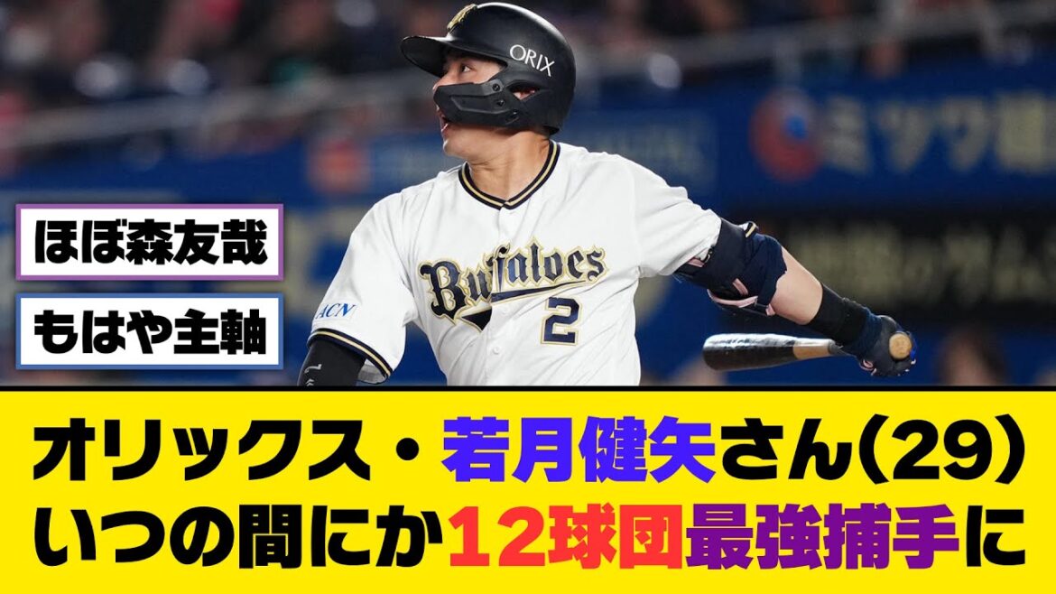 オリックス・若月健矢さん(29)、いつの間にか12球団最強捕手に【5ch/2ch】【なんj/なんg】【反応集】
