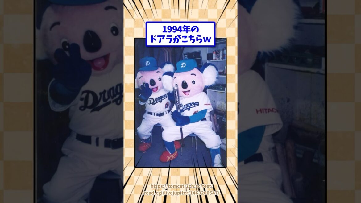 1994年のドアラがこちらw