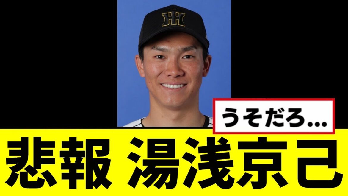 【悲報】湯浅京己がまさかの...