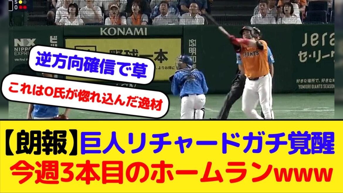 【朗報】巨人砂川リチャードガチ覚醒 今週3本目のホームランｗｗｗ