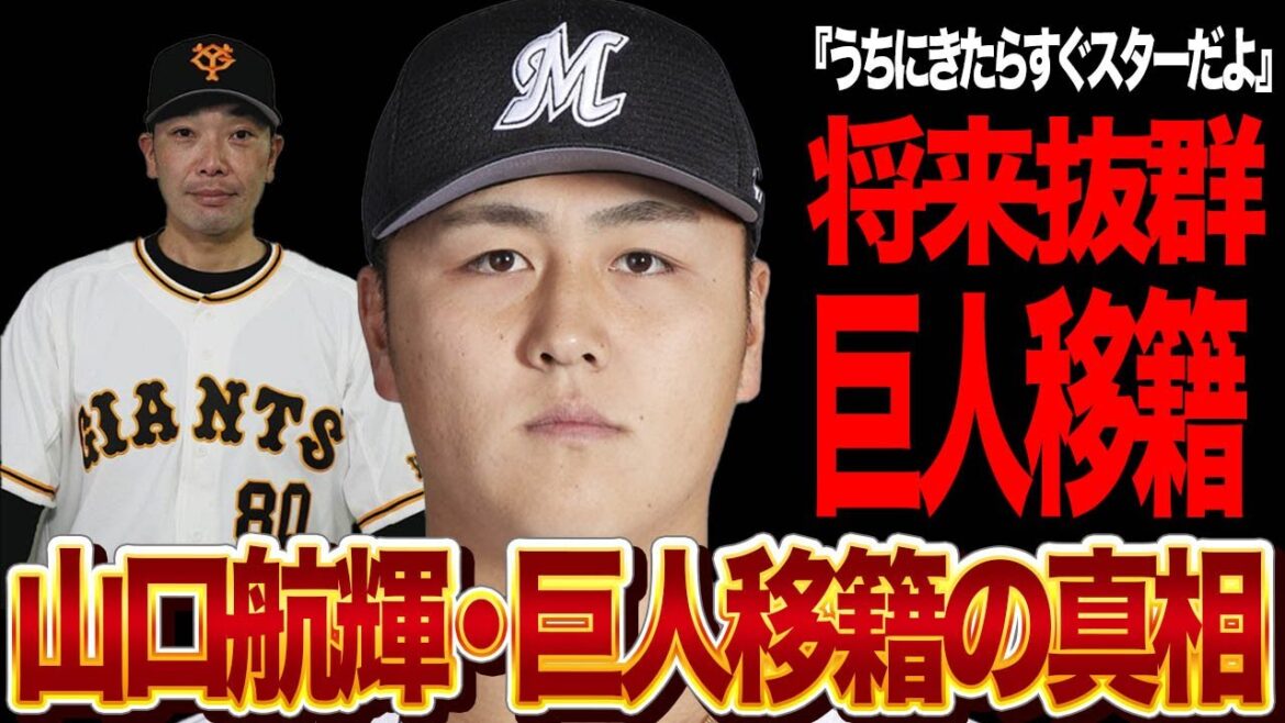 "4打席連続本塁打"を達成した山口航輝の巨人移籍が濃厚になった理由がヤバい…「正直に今すぐにでも…」阿部監督が明かした衝撃のコメントに驚きが隠せない！