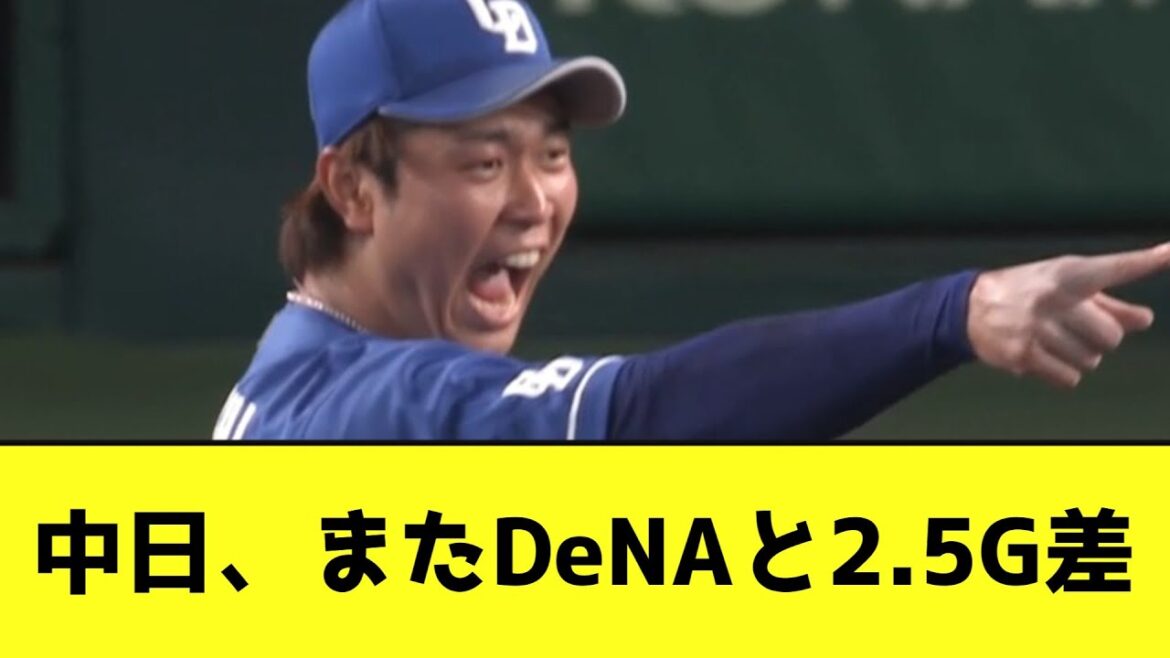 中日、またDeNAと3位争いwwwwwwww【なんJ反応】