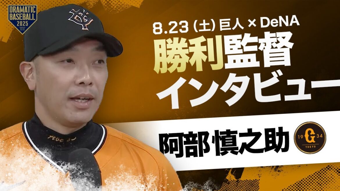 【3連勝】巨人 阿部監督インタビュー【巨人×DeNA】 【3連勝】巨人 阿部監督インタビュー【巨人×DeNA】