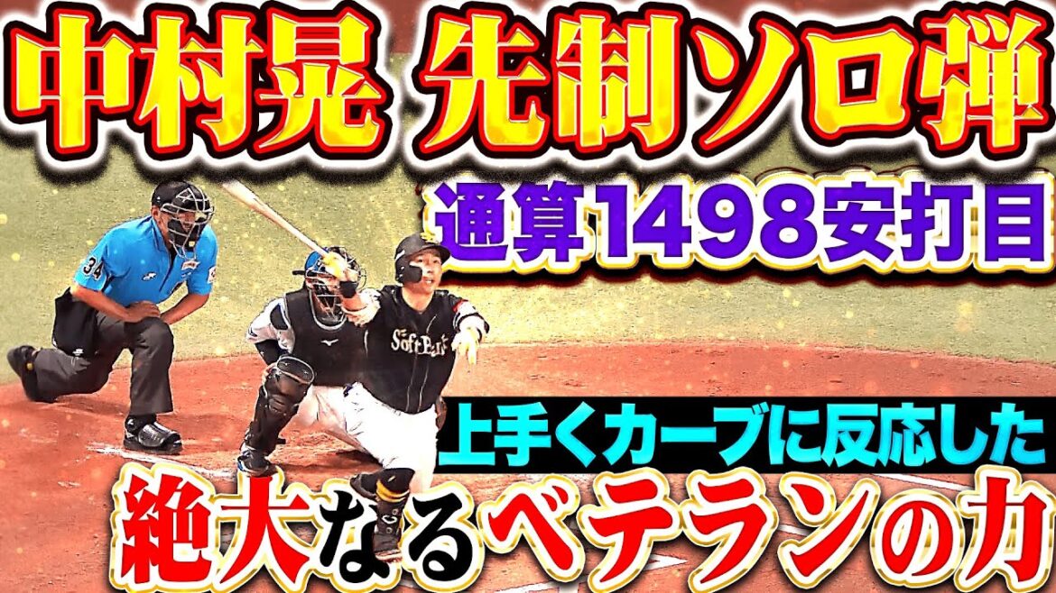 【ベテランの力】中村晃『通算1498本目の安打は…今季2号先制ソロ弾！』