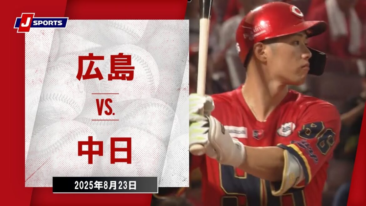 【ハイライト】広島 vs.中日｜プロ野球2025公式戦(8月23日)#carp