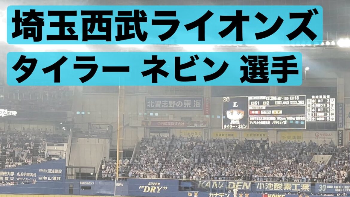 【埼玉西武ライオンズ】 タイラー·ネビン 応援歌