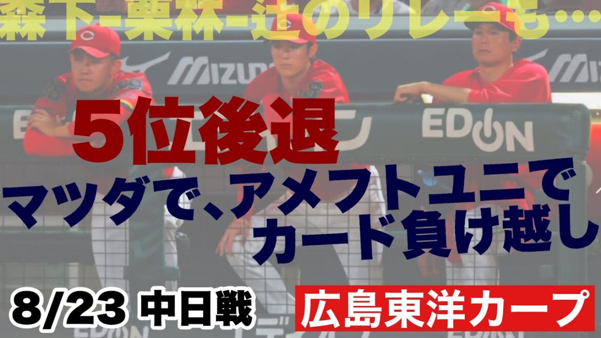 【広島東洋カープ】8/23 中日戦 アメフトユニで負け越すとは・・・ 無念・・・ 坂倉の暴投がピックアップされちゃいそうな試合でしたね 【森下暢仁】【栗林良吏】【辻大雅】【新井貴浩】【カープ】 【広島東洋カープ】8/23 中日戦 アメフトユニで負け越すとは・・・ 無念・・・ 坂倉の暴投がピックアップされちゃいそうな試合でしたね 【森下暢仁】【栗林良吏】【辻大雅】【新井貴浩】【カープ】