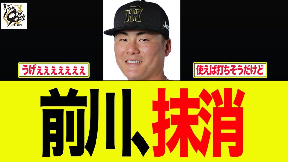 【阪神】前川右京がまさかの登録抹消された件　　プロ野球ファンの反応集