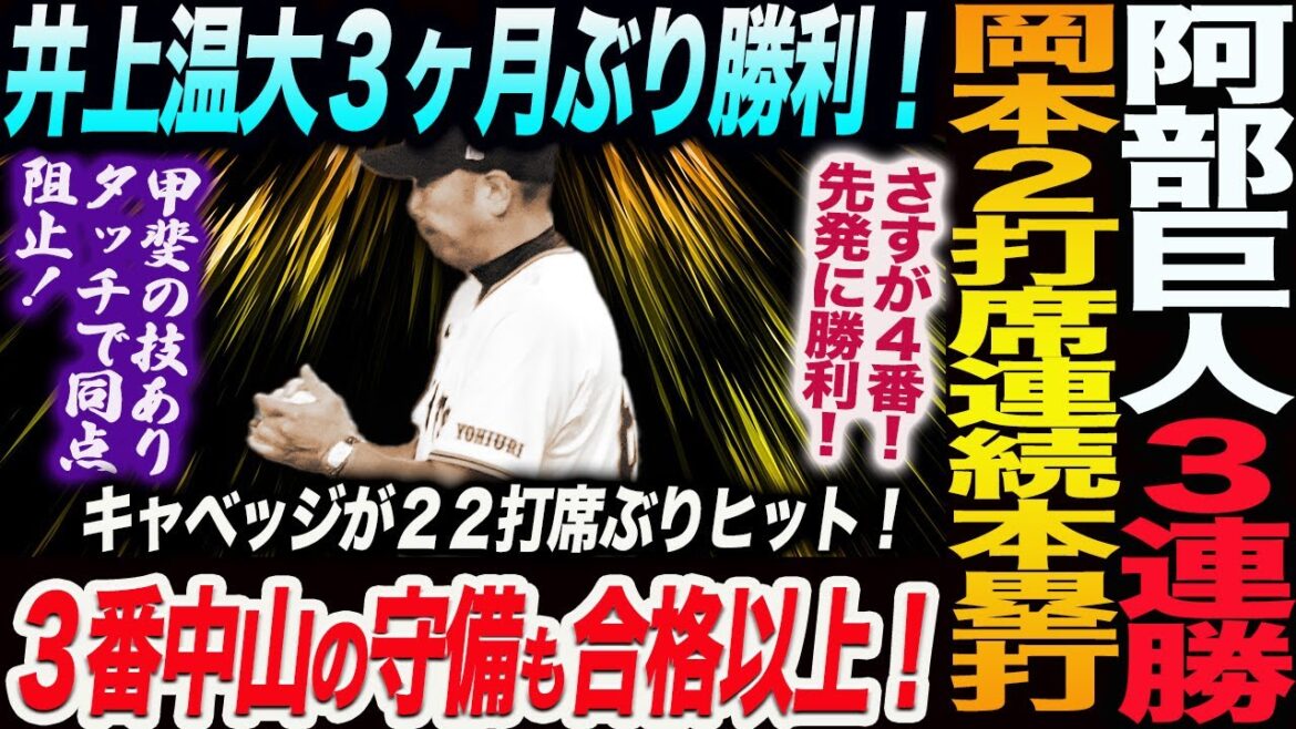 阿部巨人３連勝！岡本２打席連続本塁打！井上温大３ヶ月ぶり勝利！さすが４番！先発に勝利！キャベッジが２２打席ぶりヒット！３番中山の守備も合格！読売巨人軍 ジャイアンツ 巨人 GIANTS 阿部監督