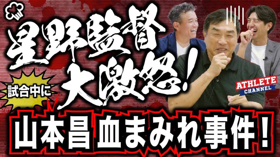 星野監督 大激怒！試合中に山本昌 血まみれ事件！