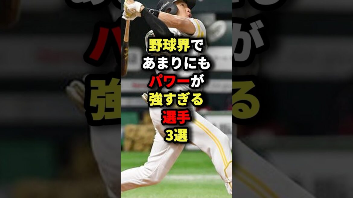 野球界であまりにもパワーが強すぎる選手3選#プロ野球 #野球 #shorts