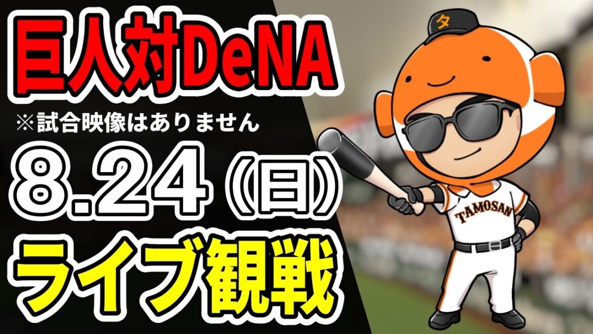 【巨人ライブ】8/24 巨人 対 横浜DeNAベイスターズをみんなで応援するライブ！巨人戦を生配信中！！#読売ジャイアンツ