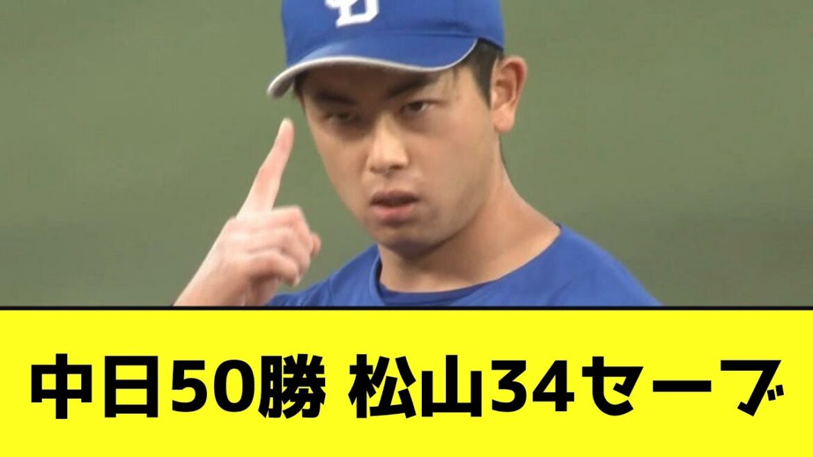 【3連勝】中日50勝 松山34セーブwwwwwwwwwww【なんJ反応】