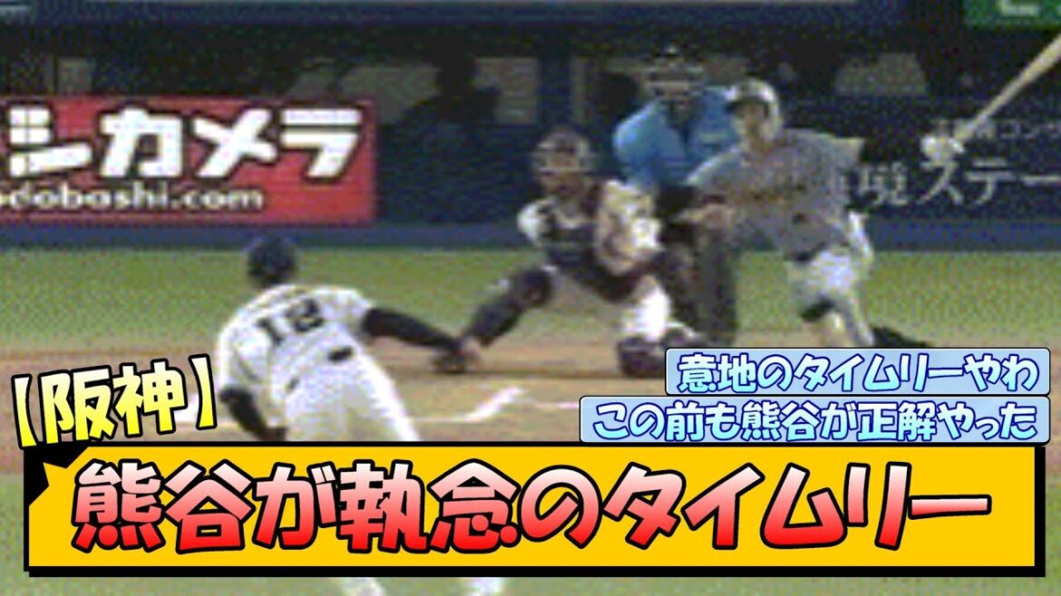 【阪神】熊谷が執念のタイムリー！