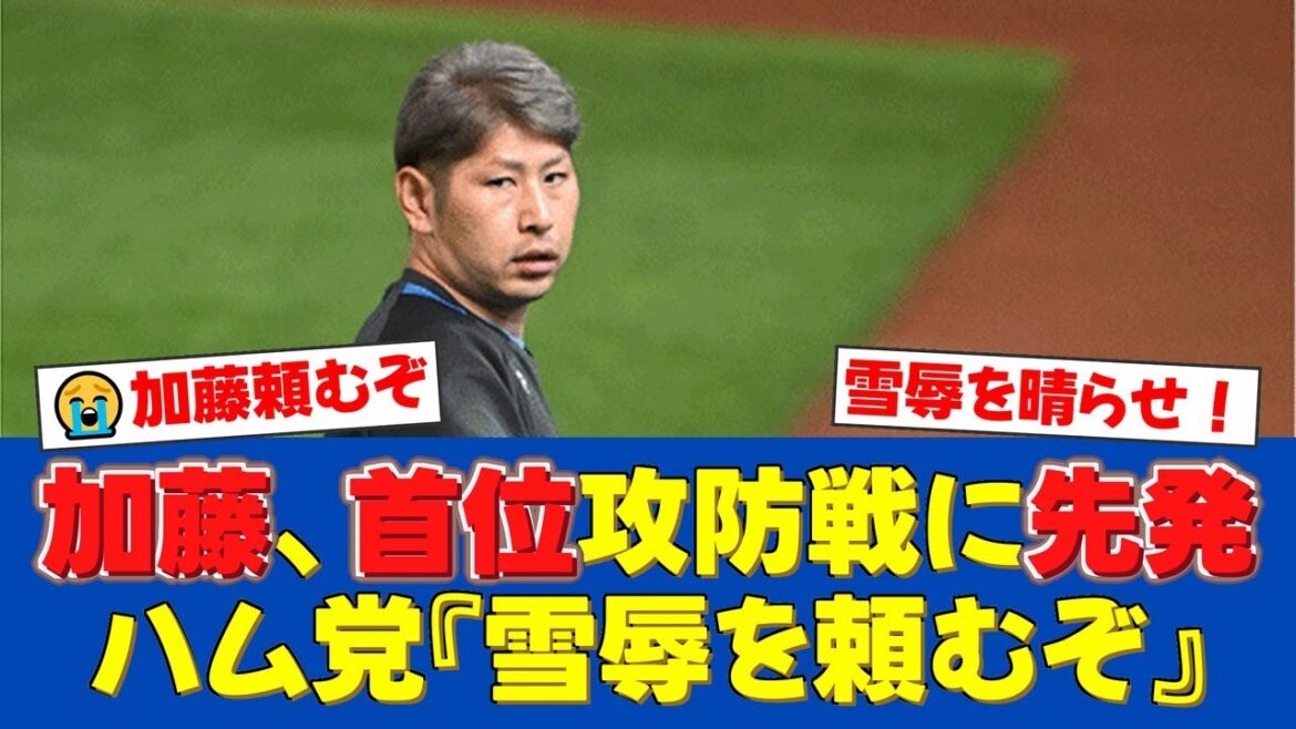 日本ハム・加藤貴之、9日ソフトバンクとの首位攻防戦に先発!前回サヨナラ負けの雪辱へ「今季で一番悔しかった」と闘志を燃やす【日ハムファンの反応】【日ハム速報】 日本ハム・加藤貴之、9日ソフトバンクとの首位攻防戦に先発!前回サヨナラ負けの雪辱へ「今季で一番悔しかった」と闘志を燃やす【日ハムファンの反応】【日ハム速報】