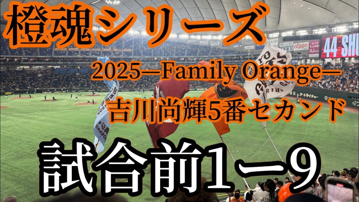 【巨人】吉川尚輝5番復帰!2025/8/22/試合前1-9/横浜DeNA戦 【巨人】吉川尚輝5番復帰!2025/8/22/試合前1-9/横浜DeNA戦