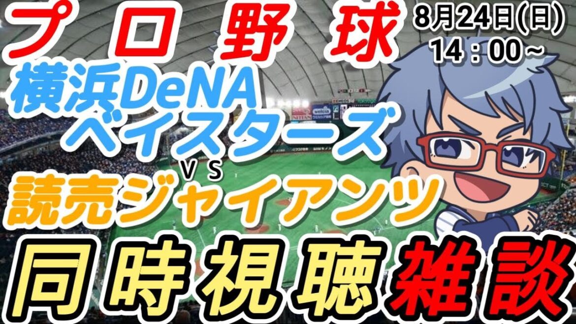 【#プロ野球 同時視聴雑談】8月24日(日) #横浜denaベイスターズ VS #読売ジャイアンツ 【#baystars #giants 】14:00~ 【#プロ野球 同時視聴雑談】8月24日(日) #横浜denaベイスターズ VS #読売ジャイアンツ 【#baystars #giants 】14:00~
