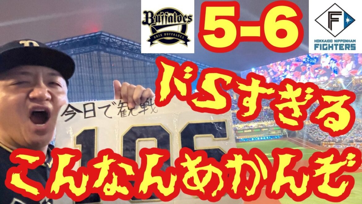【オリックス2025〜143試合の旅〜】エスコンで天国から地獄を味わった一日 【オリックス2025〜143試合の旅〜】エスコンで天国から地獄を味わった一日