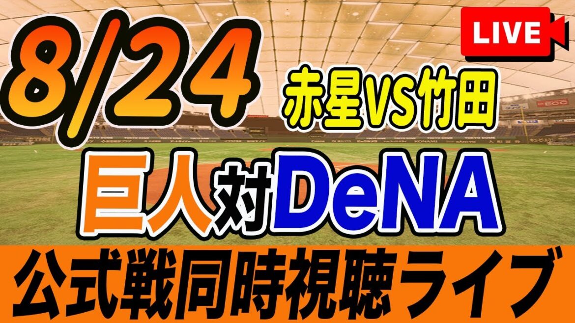 【巨人/同時視聴】8/24巨人対DeNAベイスターズ21回戦を観戦しながら雑談しようライブ配信　予告先発：G赤星優志 De竹田祐　読売ジャイアンツ　プロ野球観戦ライブ