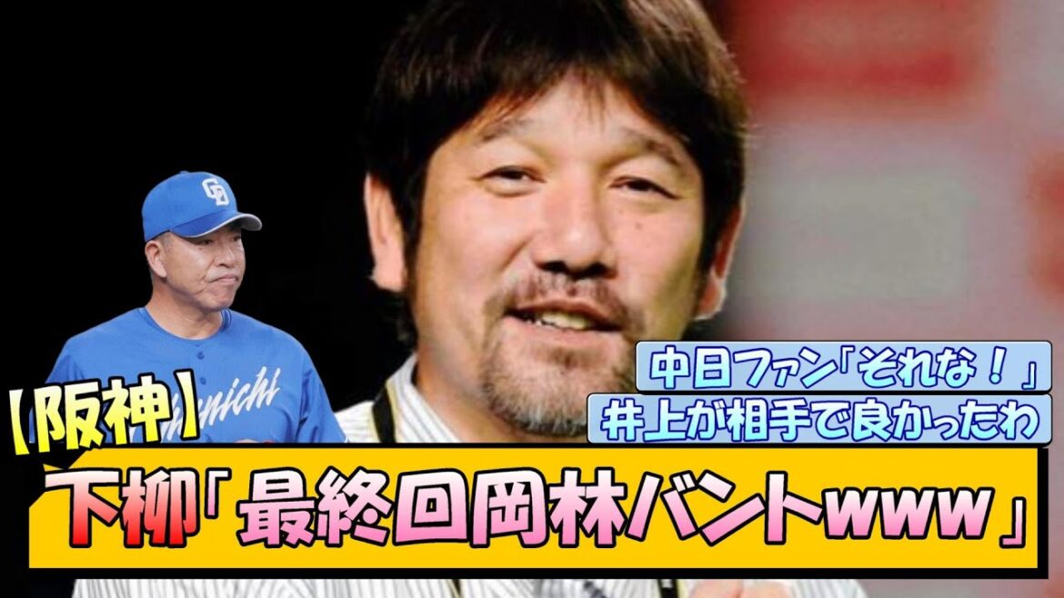 【阪神】下柳「最終回岡林バントwww」