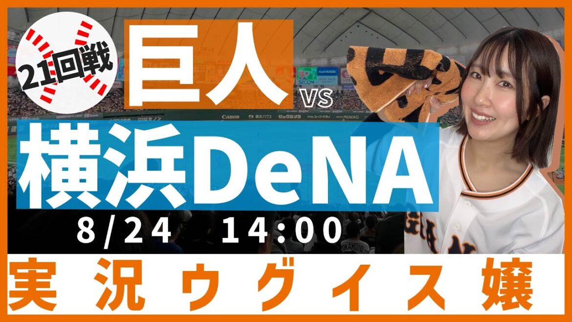巨人 vs 横浜DeNA【実況ウグイス嬢】8/24