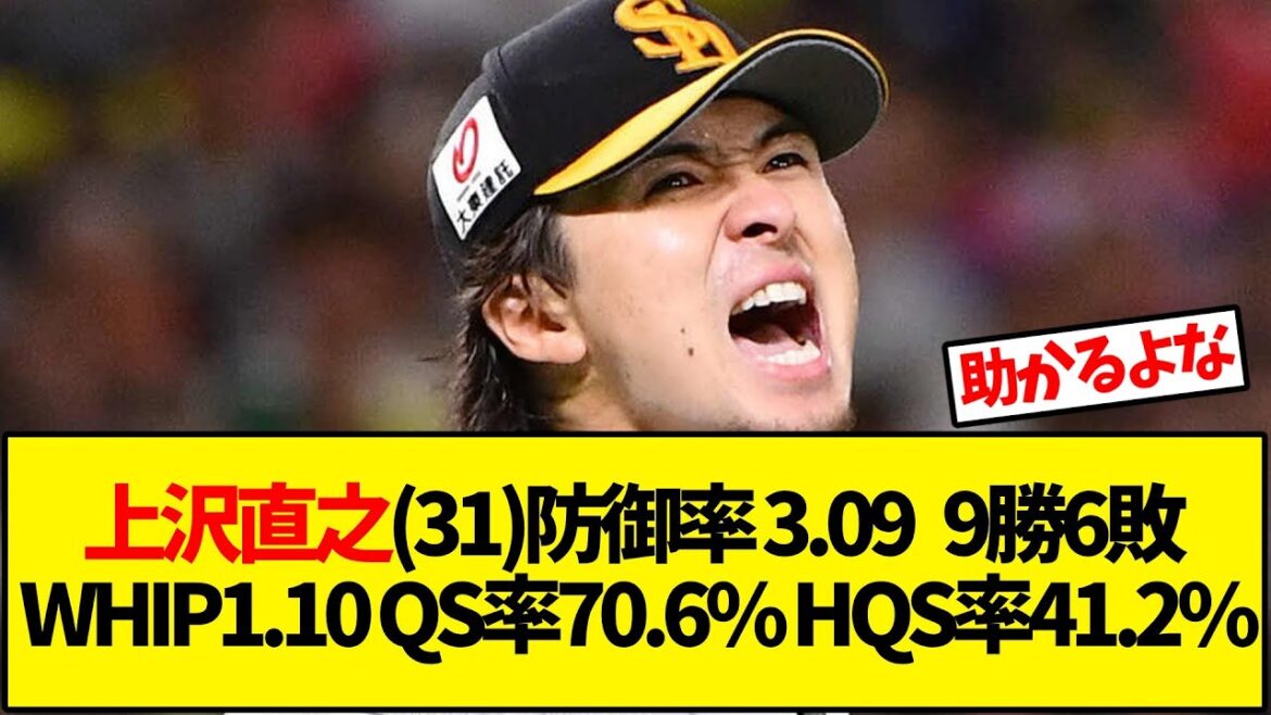 【ソフトバンク】上沢直之(31)防御率 3.09   9勝6敗 WHIP1.10 QS率70.6% HQS率41.2%【野球反応集】