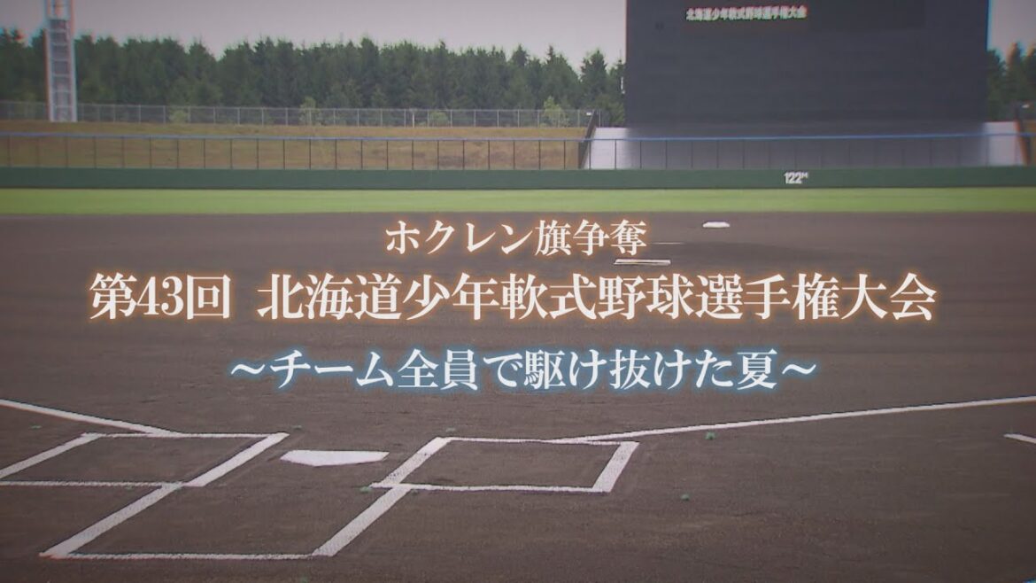 ホクレン旗争奪第43回 北海道少年野球選手権大会～チーム全員で駆け抜けた夏～