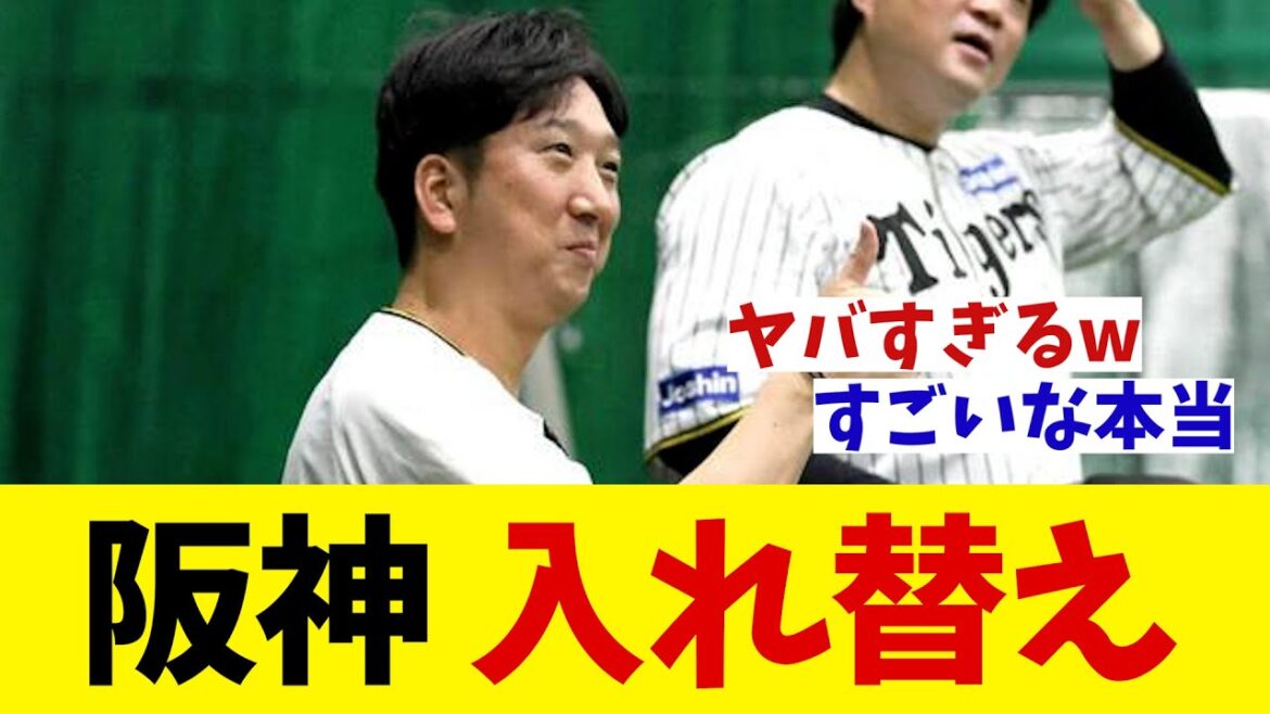 阪神　入れ替え敢行！！！【野球情報】【2ch 5ch】【なんJ なんG反応】【野球スレ】