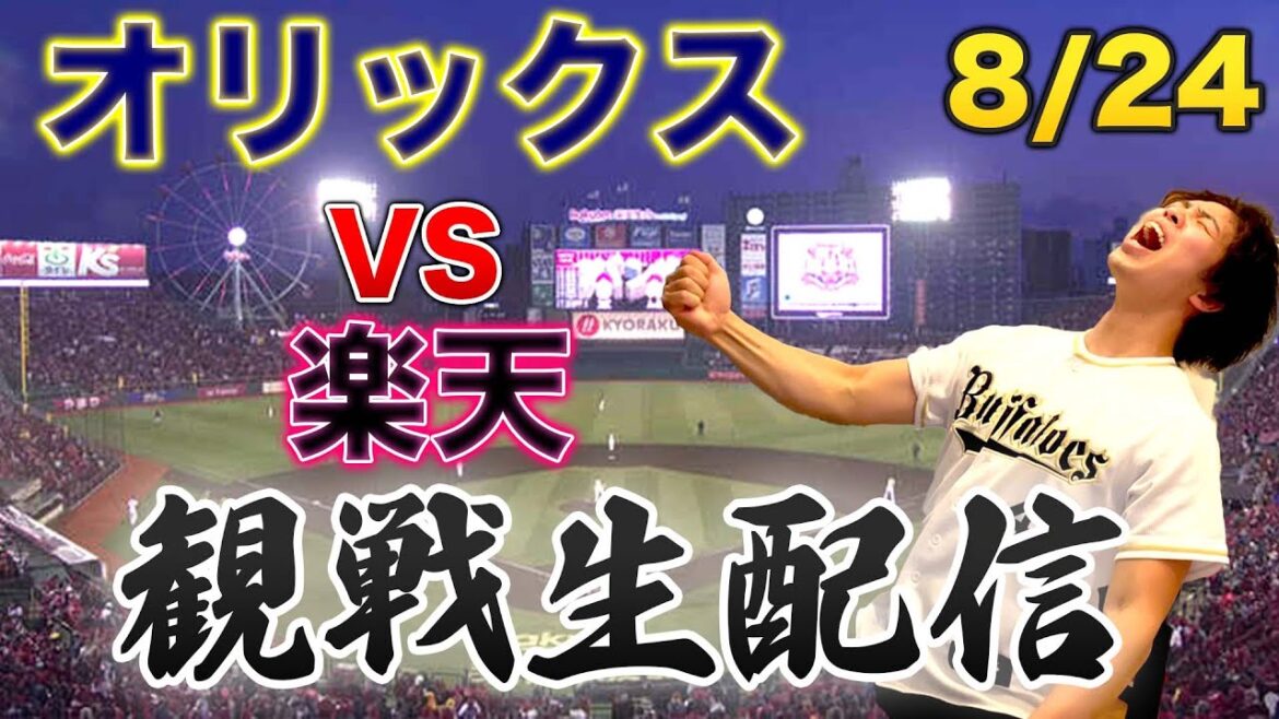 8/24 オリックスバファローズVS東北楽天ゴールデンイーグルス　観戦生配信