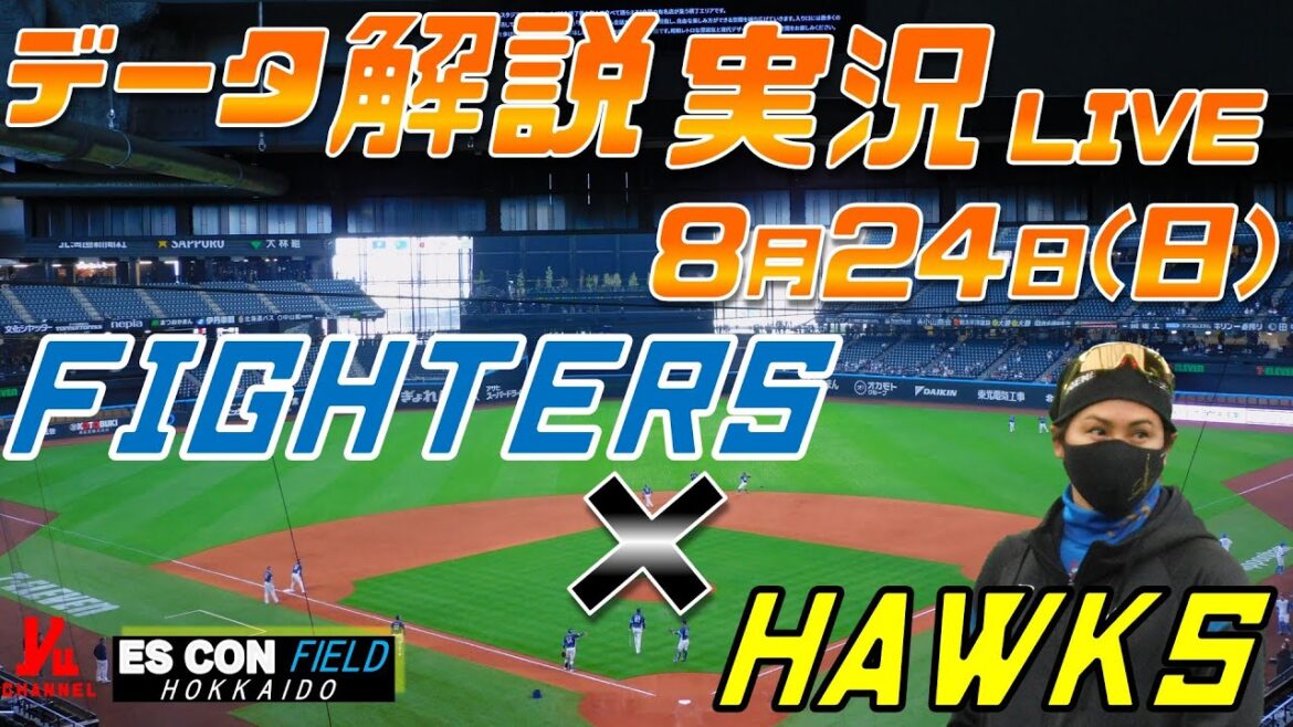 【日ハムライブ】  北海道日本ハムファイターズ  vs 福岡ソフトバンクホーク   8月24日(日)  ＠エスコンフィールドHOKKAIDO  データ解説実況LIVE