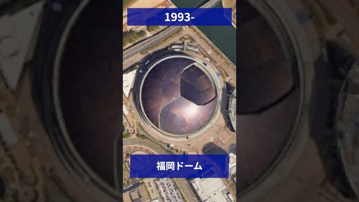 空から見る福岡ソフトバンクホークスの歴代本拠地スタジアム