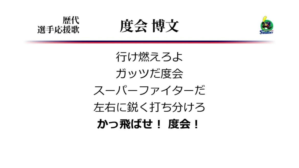 東京ヤクルトスワローズ 度会博文 応援歌 [MIDI]