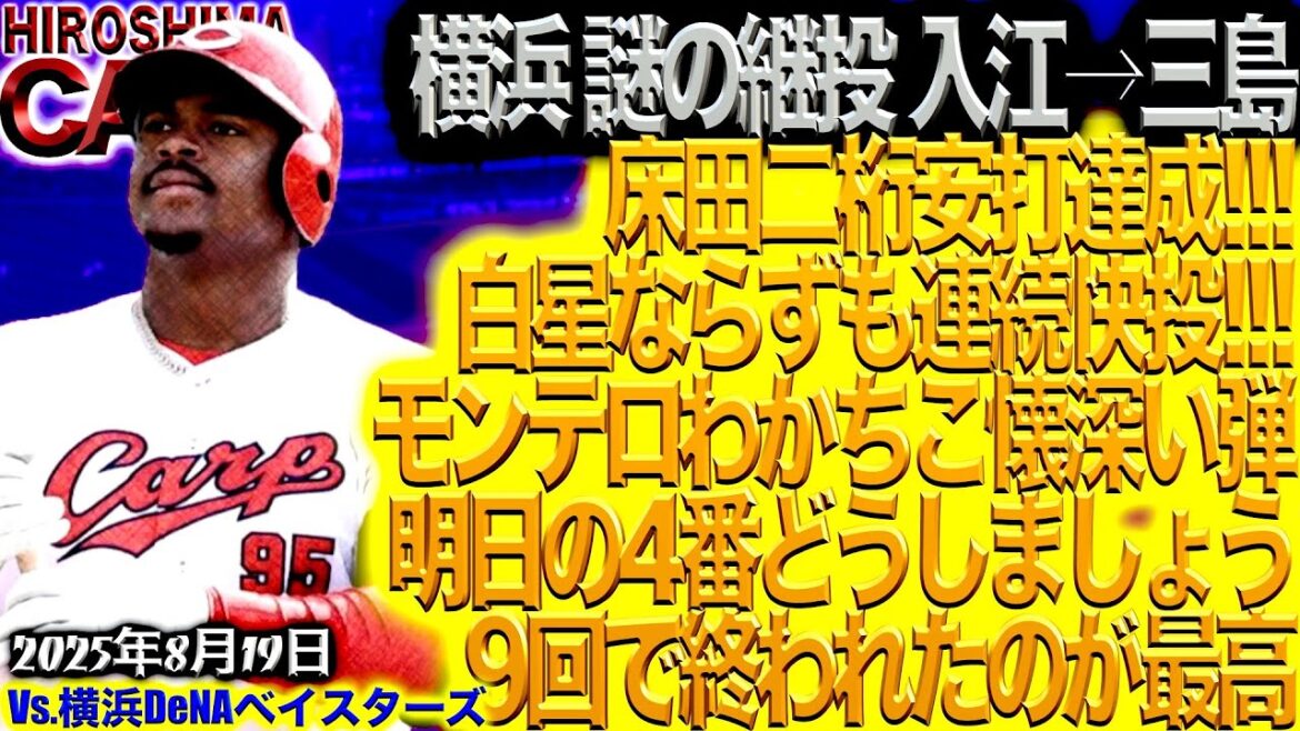 「走らない」作戦、代走・羽月【広島カープ】vs横浜DeNAベイスターズ!!!モンテロ千金弾!!!末包は心配(2025/8/19) 「走らない」作戦、代走・羽月【広島カープ】vs横浜DeNAベイスターズ!!!モンテロ千金弾!!!末包は心配(2025/8/19)